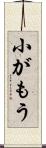 小がもう Scroll