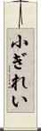 小ぎれい Scroll