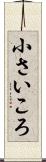 小さいころ Scroll