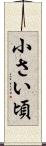 小さい頃 Scroll