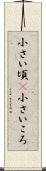 小さい頃(P) Scroll