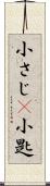 小さじ(P) Scroll