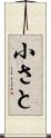 小さと Scroll
