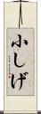 小しげ Scroll