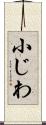 小じわ Scroll