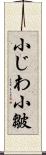 小じわ;小皺 Scroll