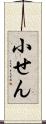 小せん Scroll