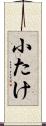 小たけ Scroll