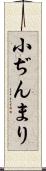 小ぢんまり Scroll