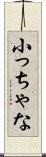 小っちゃな Scroll