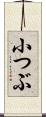 小つぶ Scroll
