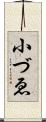 小づゑ Scroll
