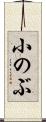 小のぶ Scroll