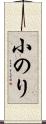 小のり Scroll