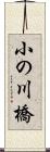 小の川橋 Scroll