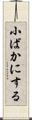 小ばかにする Scroll
