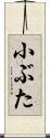 小ぶた Scroll