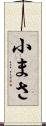 小まさ Scroll