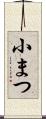 小まつ Scroll