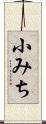 小みち Scroll
