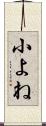小よね Scroll