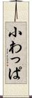 小わっぱ Scroll