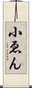 小ゑん Scroll