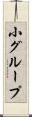 小グループ Scroll