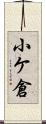 小ケ倉 Scroll