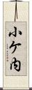 小ケ内 Scroll