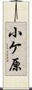 小ケ原 Scroll