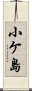 小ケ島 Scroll
