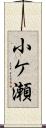 小ケ瀬 Scroll