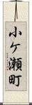 小ケ瀬町 Scroll