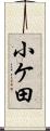小ケ田 Scroll