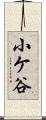 小ケ谷 Scroll