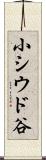 小シウド谷 Scroll