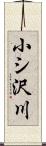 小シ沢川 Scroll