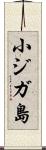 小ジガ島 Scroll