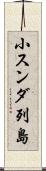 小スンダ列島 Scroll