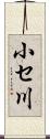 小セ川 Scroll