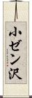 小ゼン沢 Scroll