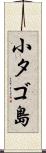 小タゴ島 Scroll