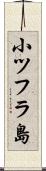 小ツフラ島 Scroll