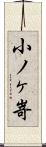 小ノヶ嵜 Scroll