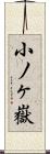 小ノヶ嶽 Scroll