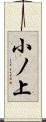 小ノ上 Scroll