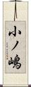 小ノ嶋 Scroll