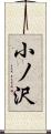 小ノ沢 Scroll