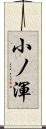 小ノ渾 Scroll